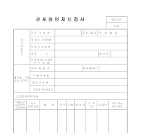 관세등면제신청서 관세등면제신청서